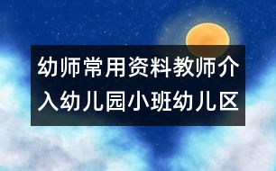 幼師常用資料：教師介入幼兒園小班幼兒區(qū)角活動(dòng)的準(zhǔn)確時(shí)機(jī)