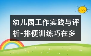 幼兒園工作實踐與評析-排便訓練巧在多變