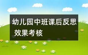 幼兒園中班課后反思 效果考核