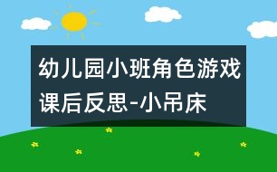 幼兒園小班角色游戲課后反思-小吊床