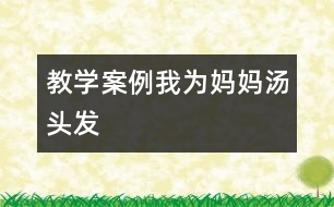 教學案例：我為媽媽湯頭發(fā)