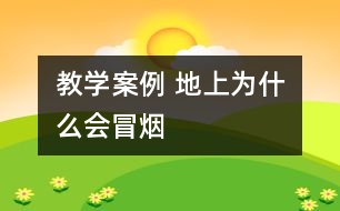 教學(xué)案例 地上為什么會冒煙