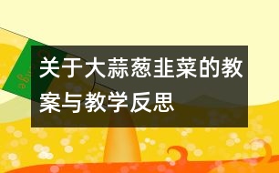 關(guān)于大蒜、蔥、韭菜的教案與教學(xué)反思