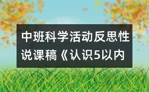 中班科學活動反思性說課稿《認識5以內(nèi)的序數(shù)》