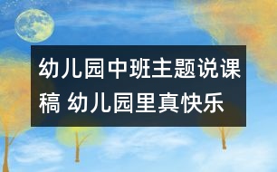 幼兒園中班主題說課稿 幼兒園里真快樂說課稿 動(dòng)手做玩具