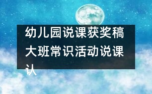 幼兒園說課獲獎(jiǎng)稿 大班常識(shí)活動(dòng)說課 認(rèn)識(shí)“蝸?！?></p>										
													<p>幼兒園說課獲獎(jiǎng)稿 大班常識(shí)活動(dòng)說課 認(rèn)識(shí)“蝸?！?/p><p>福州市旗汛口幼兒園賴嬋娟</p><p>一、指導(dǎo)思想：</p><p>引導(dǎo)幼兒認(rèn)識(shí)自然，是學(xué)前教育的一項(xiàng)重要任務(wù)。幼兒對(duì)周圍事物富于好奇心。在日常生活中我發(fā)現(xiàn)幼兒對(duì)自然角和飼養(yǎng)角里的動(dòng)物、植物很感興趣。有時(shí)用手摸摸含羞草來發(fā)現(xiàn)它的特點(diǎn)，有時(shí)又三五成群地蹲在一起，饒有興致地觀察蝸牛地爬行，激動(dòng)地談?wù)撝嘘P(guān)蝸牛的趣事……如何抓住這一特點(diǎn)，豐富幼兒自然方面粗淺知識(shí)，擴(kuò)大他們的眼界，積累經(jīng)驗(yàn)，發(fā)展能力，培養(yǎng)他們認(rèn)識(shí)自然的興趣和求知欲呢？針對(duì)幼兒提出的許多問題，如“蝸牛最愛吃什么？”“蝸牛是怎樣吃東西的？”、“蝸牛的眼睛在哪里？”等等。我為大班幼兒設(shè)計(jì)了“認(rèn)識(shí)蝸?！边@一活動(dòng)。</p><p>二、說教材：</p><p>春夏兩季，常常可以在墻角、樹下、草上、菜葉上看到緩慢爬行著的蝸牛。自由活動(dòng)時(shí)，許多孩子喜歡到樹下、草地上捉蝸牛，他們只是對(duì)蝸牛身體一會(huì)兒伸到外面，一會(huì)兒又縮進(jìn)殼里，感到好玩，而對(duì)蝸牛的真正了解卻很少。根據(jù)大班幼兒的年齡特點(diǎn)，我為本活動(dòng)定出兩條教育目標(biāo)：第一，引導(dǎo)幼兒觀察蝸牛的外形特征、爬行方式，了解蝸牛的生活環(huán)境與習(xí)性，并能用清楚的語言表達(dá)觀察到的現(xiàn)象；第二，培養(yǎng)幼兒的觀察興趣和動(dòng)手操作、動(dòng)腦思考的良好習(xí)慣，發(fā)展幼兒的觀察力、想象力。</p><p>三、說教法、學(xué)法：</p><p>本活動(dòng)通過捉蝸牛、觀察蝸牛、喂蝸牛、養(yǎng)蝸牛等多種形式來認(rèn)識(shí)蝸牛，以教師的啟發(fā)引導(dǎo)和幼兒的主動(dòng)學(xué)習(xí)為主，把教與學(xué)合理地統(tǒng)一起來，在教學(xué)過程中啟發(fā)幼兒創(chuàng)造更多的觀察方法，變被動(dòng)記憶為主動(dòng)探索。不僅給幼兒留下實(shí)實(shí)在在的印象，還激發(fā)了幼兒學(xué)自然的興趣。</p><p>本次活動(dòng)準(zhǔn)備：放大鏡、玻璃瓶、塑料板、木板、玻璃板、木棍、各種食物等。</p><p>四、說活動(dòng)程序設(shè)計(jì)：</p><p>總的思路：以尋找激發(fā)興趣，以多種觀察方法突出重點(diǎn)，以操作、思考解決難點(diǎn)。具體做法如下：</p><p>首先，我?guī)ьI(lǐng)幼兒到幼兒園的大樹下、草地上、菜園里捉蝸牛，引導(dǎo)幼兒觀察蝸牛喜歡住在什么地方。孩子們可忙了，他們都非常認(rèn)真地尋找。一旦捉到，就會(huì)激動(dòng)地喊起來：“我捉到了！”。接著，我再問他們：“你是在哪里捉到蝸牛的？它在干什么？”</p><p>活動(dòng)的第二個(gè)環(huán)節(jié)：采用多種方法觀察蝸牛。觀察是孩子認(rèn)識(shí)自然不可缺少的途徑。通過觀察，可以讓幼兒獲得直接經(jīng)驗(yàn)。本環(huán)節(jié)我為每個(gè)幼兒準(zhǔn)備了一個(gè)放大鏡、塑料板、木板、玻璃板和木棍等，讓幼兒利用感官去觀察、去發(fā)現(xiàn)。第一，用放大鏡觀察蝸牛的外形，說出其特征。放大鏡可以觀察到孩子們平時(shí)不易看到的東西，從孩子們的表情可以看出他們是多么得激動(dòng)！“蝸牛的頭上有兩對(duì)觸角，后一對(duì)較長，頂端有一對(duì)小小的眼睛。真有意思！”他們邊觀察邊說。第二，用手觸摸蝸牛的身體和殼，輕觸蝸牛的“角”看有何反應(yīng)。此時(shí)又會(huì)聽到孩子這樣的議論：“一碰蝸牛的角，身體就縮進(jìn)殼里?！钡谌瑢⑽伵７謩e放在塑料板、木板、和玻璃板上爬行，從玻璃板的背面觀察蝸牛的身體。發(fā)現(xiàn)蝸牛在玻璃板上爬得最快；蝸牛爬過的地方，會(huì)留下一條亮晶晶的痕跡等。第四、游戲：蝸牛賽跑。每個(gè)幼兒選取自己的“最佳選手”參賽，看哪個(gè)蝸牛獲得冠軍，從而觀察蝸牛的爬行方式。第五、讓蝸牛相互背負(fù)著爬行，觀察大蝸牛馱著小蝸牛、小蝸牛馱著大蝸牛爬行有什么不同，小蝸牛馱著大蝸牛是怎樣爬行的。第六、讓蝸牛在豎立的木棍上向上爬，不斷調(diào)轉(zhuǎn)木棍的方向，看看蝸牛會(huì)怎樣，蝸牛為什么掉不下來？第七，幼兒自由觀察，引導(dǎo)幼兒創(chuàng)造更多的觀察方法。<br /><br />活動(dòng)的第三個(gè)環(huán)節(jié)是喂蝸牛。幼兒最關(guān)心的是蝸牛喜歡吃什么？是怎么吃的？于是，我就鼓勵(lì)幼兒用不同的食物喂蝸牛，讓他們?cè)谟^察中尋找答案。</p><p>活動(dòng)的第四個(gè)環(huán)節(jié)是幼兒討論、解決難點(diǎn)問題。我以“你想將你的蝸牛放在哪個(gè)‘家’里飼養(yǎng)？為什么？”來和幼兒一起討論飼養(yǎng)蝸牛的條件，讓幼兒觀察、動(dòng)腦思考。我創(chuàng)設(shè)了以下不同的條件：</p><p>1、將蝸牛放入空瓶中，瓶口蓋上玻璃。2、將蝸牛放入有水的瓶子中，瓶口蓋上紗布。3、將蝸牛放入干沙的瓶子中，瓶口蓋上紗布。4、將蝸牛放入濕沙的瓶子中，瓶口蓋上紗布。</p><p>向幼兒提出問題后，不急于讓幼兒回答，而是讓他們先七嘴八舌地議論，互相補(bǔ)充、互相啟發(fā)、充分思考。幼兒討論時(shí)，我不是旁觀者，這時(shí)要做兩件事，一是“聽”，二是“說”。即聽一聽孩子們?cè)谡f什么，了解他們的個(gè)體差異；找不說話的孩子說話，激勵(lì)人人動(dòng)口，積極討論。鼓勵(lì)幼兒想辦法為蝸牛創(chuàng)設(shè)更好的“家”。最后讓幼兒在歡快的“蝸牛與黃鸝鳥”的樂聲中，模仿蝸牛爬行的動(dòng)作，結(jié)束活動(dòng)。</p><p>五、活動(dòng)延伸：</p><p>在日常生活中，組織幼兒喂養(yǎng)蝸牛，觀察四個(gè)“家”的蝸牛各有什么變化。幾天后，在第三個(gè)瓶子的蝸牛殼上滴水，觀察蝸牛又會(huì)怎樣，比較哪個(gè)“家”的蝸牛長得快，生活得好，總結(jié)出蝸牛的最佳生活環(huán)境。</p><p>六、自評(píng)與感想：</p><p>由于本活動(dòng)是在觀察幼兒活動(dòng)、發(fā)現(xiàn)幼兒興趣指向的基礎(chǔ)上確定的，符合幼兒的認(rèn)識(shí)需要，因此，幼兒對(duì)本次活動(dòng)非常感興趣，特別是在捉蝸牛和觀察蝸牛的過程中，始終興趣盎然，活而不亂，而且主動(dòng)創(chuàng)造出許多新玩法。在教學(xué)過程中老師注重引導(dǎo)幼兒探索，所以，幼兒對(duì)蝸牛的認(rèn)識(shí)，完全是自己的觀察、探索中獲得的。較好的達(dá)到了教學(xué)目標(biāo)。最常見的事，往往是最容易忽視的事，其實(shí)在我們身邊有許多幼兒感興趣的事，這就要求教師要做有心人，善于發(fā)現(xiàn)，引導(dǎo)幼兒去正確認(rèn)識(shí)，培養(yǎng)幼兒的觀察興趣，并從中得到樂趣。</p><p>附教案片段：</p><p>一、捉蝸牛</p><p>教師帶幼兒到幼兒園周圍潮濕的地方捉蝸牛，引導(dǎo)幼兒觀察蝸牛喜歡住在什么地方。提問：你是在哪兒捉到蝸牛的？它在干什么？</p><p>二、采用多種方法觀察蝸牛</p><p>（一）觀察前的啟發(fā)提問：看看蝸牛的頭長在哪里？頭上有些什么？身體長得怎么樣？蝸牛是怎么爬的？</p><p>（二）用放大鏡觀察蝸牛的外形，說出其特征。</p><p>（三）用手觸摸蝸牛的身體和殼，輕觸蝸牛的“角”，看有何反應(yīng)。</p><p>（四）將蝸牛分別放在塑料板、木板和玻璃板上爬行，觀察留下了什么，從玻璃板的背面觀察蝸牛的身體。</p><p>（五）游戲：蝸牛賽跑。每個(gè)幼兒選取自己的“最佳選手”參賽，看哪個(gè)蝸牛獲得冠軍，從而觀察蝸牛的爬行方式。<br /><br />（六）讓蝸牛相互背負(fù)著爬行。觀察大蝸牛馱著小蝸牛、小蝸牛馱著大蝸牛爬行有什么不同，小蝸牛馱著大蝸牛是怎樣爬行的。</p><p>（七）讓蝸牛在豎立的木棍上向上爬，不斷調(diào)轉(zhuǎn)木棍的方向，看看蝸牛會(huì)怎樣，蝸牛為什么掉不下來？</p><p>（八）幼兒自由觀察，引導(dǎo)幼兒創(chuàng)造等多的觀察方法。</p><p>三、喂蝸牛</p><p>鼓勵(lì)幼兒用不同的食物喂蝸牛，觀察一下它們愛吃什么。四、養(yǎng)蝸牛</p><p>和幼兒一起討論飼養(yǎng)蝸牛的條件。</p><p>創(chuàng)設(shè)下列不同條件，讓幼兒觀察，動(dòng)腦思考：你想將你的蝸牛放在哪個(gè)“家”里飼養(yǎng)？為什么？</p><p>（一）將蝸牛放入空瓶中，瓶口蓋上玻璃。</p><p>（二）將蝸牛放入有水的瓶子中，瓶口蓋上紗布。</p><p>（三）將蝸牛放入干沙的瓶子中，瓶口蓋上紗布。</p><p>（四）將蝸牛放入濕沙的瓶子中，瓶口蓋上紗布。</p><p>教師鼓勵(lì)幼兒想辦法為蝸牛創(chuàng)設(shè)更好的“家”。</p><p>最后，幼兒在歡快的“蝸牛與黃鸝鳥”的樂聲中，模仿蝸牛爬行的動(dòng)作，結(jié)束活動(dòng)。</p><p>注：此活動(dòng)設(shè)計(jì)獲得鼓樓區(qū)中小學(xué)、幼兒園說課評(píng)選一等獎(jiǎng)。<br /></p>						</div>
						</div>
					</div>
					<div   id=