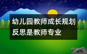 幼兒園教師成長規(guī)劃——反思是教師專業(yè)成長的階梯