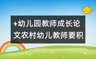 +幼兒園教師成長論文：農(nóng)村幼兒教師要積極的面對(duì)幼教工作