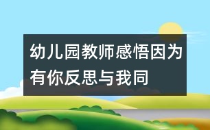 幼兒園教師感悟：因為有你——反思與我同行