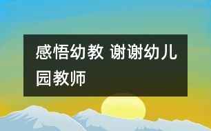 感悟幼教 謝謝幼兒園教師