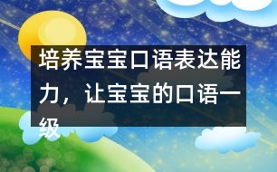 培養(yǎng)寶寶口語表達(dá)能力，讓寶寶的口語一級棒