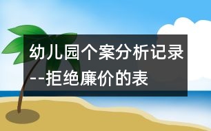 幼兒園個案分析記錄--拒絕“廉價”的表揚