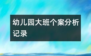 幼兒園大班個案分析記錄