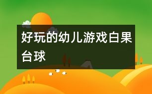 好玩的幼兒游戲：白果臺(tái)球