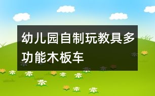 幼兒園自制玩教具：多功能木板車