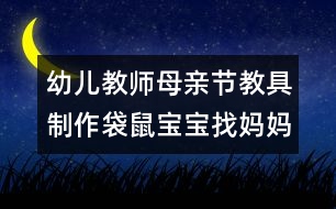 幼兒教師母親節(jié)教具制作：袋鼠寶寶找媽媽