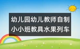 幼兒園幼兒教師自制小小班教具：水果列車