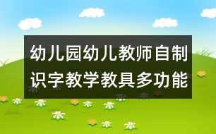 幼兒園幼兒教師自制識字教學(xué)教具：多功能識字魔方