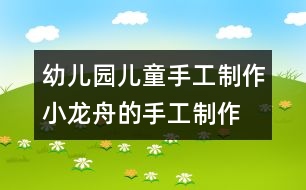 幼兒園兒童手工制作：小龍舟的手工制作