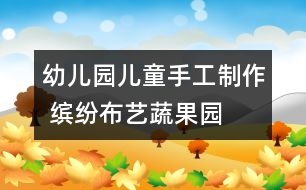 幼兒園兒童手工制作 繽紛布藝蔬果園