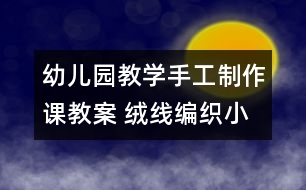 幼兒園教學手工制作課教案 絨線編織小丑