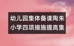 幼兒園集體備課：陶朱小學四項措施提高集體備課成效