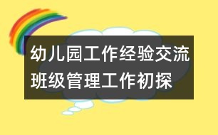 幼兒園工作經(jīng)驗(yàn)交流：班級管理工作初探