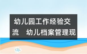  幼兒園工作經(jīng)驗(yàn)交流：　幼兒檔案管理現(xiàn)代化構(gòu)想