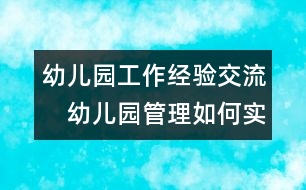 幼兒園工作經(jīng)驗(yàn)交流：　幼兒園管理如何實(shí)現(xiàn)以人為本