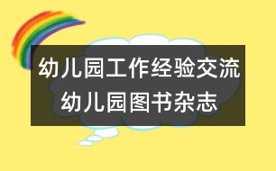 幼兒園工作經(jīng)驗(yàn)交流：　幼兒園圖書、雜志管理之我見