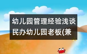 幼兒園管理經(jīng)驗(yàn)淺談：民辦幼兒園老板(兼園長)的管理日記