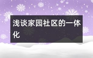 淺談家、園、社區(qū)的一體化