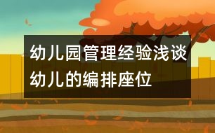 幼兒園管理經(jīng)驗淺談：幼兒的“編排座位”有學問