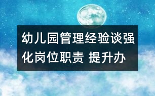 幼兒園管理經(jīng)驗(yàn)談：強(qiáng)化崗位職責(zé) 提升辦園水平