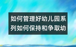 如何管理好幼兒園系列：如何保持和爭取幼兒園的優(yōu)勢地位？