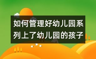 如何管理好幼兒園系列：上了幼兒園的孩子還要上學(xué)前班嗎？