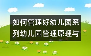 如何管理好幼兒園系列：幼兒園管理原理與管理原則