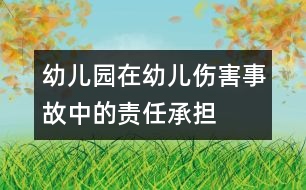 幼兒園在幼兒傷害事故中的責任承擔