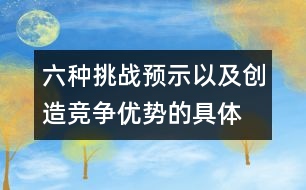 六種挑戰(zhàn)、預(yù)示以及創(chuàng)造競爭優(yōu)勢的具體方法