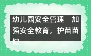 幼兒園安全管理：　加強(qiáng)安全教育，護(hù)苗苗健康成長