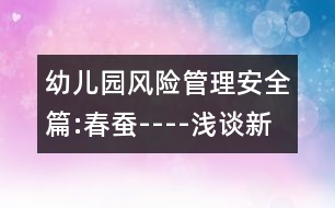 幼兒園風(fēng)險管理安全篇:春蠶----淺談新《綱要》中安全探究氛圍的創(chuàng)設(shè)