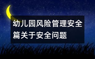 幼兒園風(fēng)險(xiǎn)管理安全篇關(guān)于安全問題