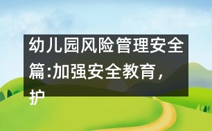 幼兒園風(fēng)險(xiǎn)管理安全篇:加強(qiáng)安全教育，護(hù)苗苗健康成長(zhǎng)