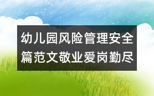 幼兒園風(fēng)險(xiǎn)管理安全篇范文：敬業(yè)愛崗勤盡力 安全服務(wù)牢記心