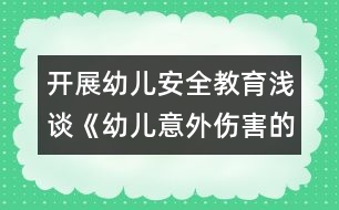 開展幼兒安全教育：淺談《幼兒意外傷害的預防》