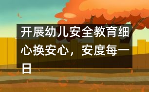 開展幼兒安全教育：細心換安心，安度每一日