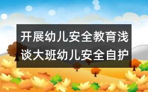 開(kāi)展幼兒安全教育：淺談大班幼兒安全自護(hù)教育