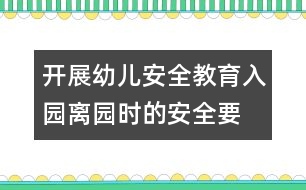 開展幼兒安全教育：入園、離園時的安全要求