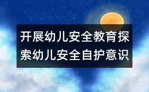 開展幼兒安全教育：探索幼兒安全自護意識的有效途徑