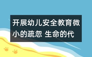 開展幼兒安全教育：微小的疏忽 生命的代價